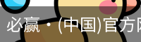必赢